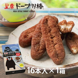 黒糖ドーナツ棒16本 火の国パッケージ（寄付つき） ドーナツ お菓子 個包装 スイーツ ギフト 業務用 お取り寄せ 黒糖 おやつ 詰め合わせ おかし 食べ物 お歳暮 プレゼント 実用的 お歳暮ギフト お返し 食品 誕生日プレゼント お取り寄せスイーツ
