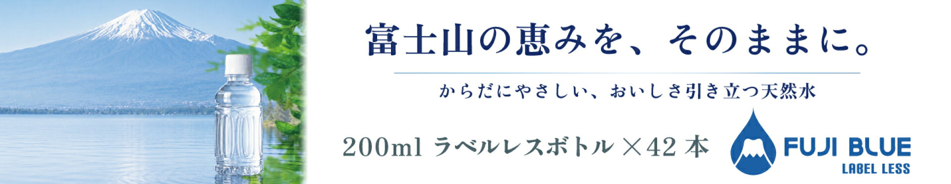 FUJI BLUE LABEL LESS　200mlラベルレスペットボトル42本入り販売開始