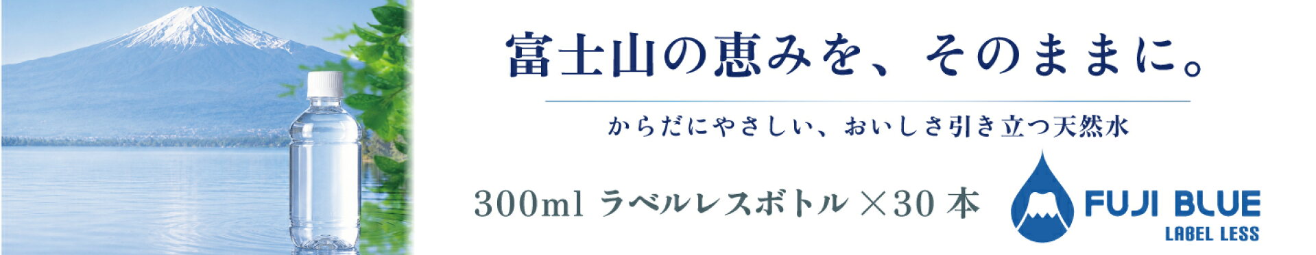 FUJI BLUE LABEL LESS　300mlラベルレスペットボトル30本入り販売開始