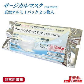 新商品!!【非常用備蓄向け】日本製 医療用 サージカルマスク FUJI WHITE 25枚 アルミチャック袋入れ 医療用マスクの米国規格ASTM-F2100-19適合 最高位LEVEL3