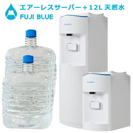 エアーレスサーバー＋12L富士山天然水ボトルセット【定期購入】