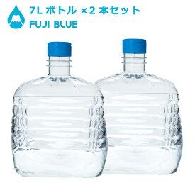 富士山の天然水 FUJI BLUE 7L角×2本セット 大特価！【エアーレスサーバー専用】ミネラルウォーター 追加ボトル ウォーターサーバー