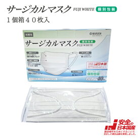 緊急値下げ！【日本製 医療用 サージカルマスク JIS T9001クラス3 適合】個別包装 1個箱40枚入 FUJI WHITE　日本国産 医療用 サージカルマスク