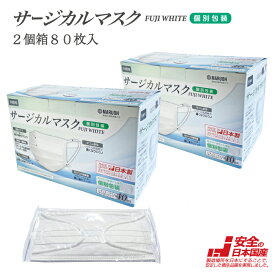 緊急値下げ！【日本製 医療用 サージカルマスク JIS T9001クラス3 適合】個別包装 2個箱80枚入 FUJI WHITE　日本国産 医療用 サージカルマスク