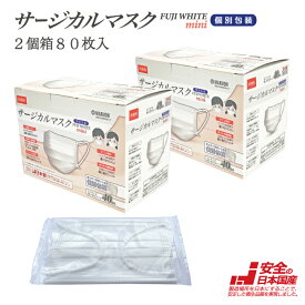 【日本製 医療用 サージカルマスク JIS T9001クラス2 適合】子供用 小さめ 個別包装 2個箱80枚入 FUJI WHITE mini 日本国産
