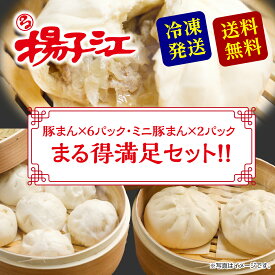 揚子江 まる得満足セット 北九州名物 ギフト 父の日 父の日食べ物ギフト 中華まん 豚まん 肉まん 国産 肉汁 ミニ豚まん 大容量 家族 セット プレゼント 贈り物 中華 冷凍肉まん お取り寄せグルメ お取り寄せ 中華セット 土産 贅沢 甘くない 美味しいもの 冷凍 送料無料