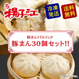 揚子江 豚まん30個セット 業務用 大容量 大量 まとめ買い 北九州名物 揚子江の肉まん 中華まん ごちそう 家族 ファミリー 冷凍肉まん お裾分け 豚まん 揚子江の豚まん 肉まん お取り寄せ おやつ 中華 お取り寄せグルメ 絶品 プレゼント 贈り物 冷凍 お手軽 ギフト 送料無料