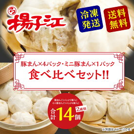 揚子江 食べ比べセット 中華まん 肉まん 冷凍肉まん 中華饅頭 豚まん ミニ豚まん 食べ比べ セット 父の日 ギフト プレゼント 贈り物 お土産 手土産 お惣菜ギフト 中華セット 冷凍肉まん お取り寄せグルメ ミニ ぶたまん 中華 冷凍 美味しい 取り寄せ レンジ 送料無料