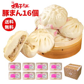 揚子江 豚まん16個セット ぶたまん 2個×8パック ギフト プレゼント 贈り物 小倉 中華 点心 冷凍食品 お取り寄せ 取り寄せ 大きい 台湾 電子レンジ 肉まん にくまん 中華まん 福岡 お土産 肉マン 九州 誕生日 レンジ 冷凍 セット 送料無料 フジボー