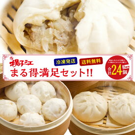 揚子江 まる得満足 セット 小倉 大きい 豚まん 12個 ミニ豚まん 12個 父の日 ご馳走 中華まん 肉まん にくまん 点心セット 冷凍食品 中華 お取り寄せ 中華セット 美味しい レンジ 福岡 土産 美味しいもの 冷凍 北九州名物 ギフト 手土産 プレゼント 贈り物 送料無料