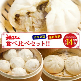 揚子江の 豚まん 食べ比べ セット 小倉 豚まん 8個 ミニ豚まん 6個 ギフト プレゼント 美味しい 肉まん にくまん 揚子江 セット 大きい ミニ肉まん 中華まん 中華まんセット レンジ 点心セット お取り寄せ冷凍 土産 業務用 送料無料