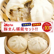 【100円OFFクーポン 6/4 20:00〜6/11 1:59】揚子江 豚まん堪能セット ぶたまん 10個 ギフト プレゼント …
