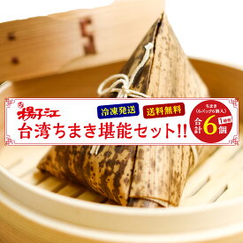 【200円OFFクーポン 2月10日1：59まで】揚子江 ちまき 堪能 セット 台湾ちまき 6個 中華ちまき 冷凍 ギフト ギフトセット プレゼント 贈り物 粽 点心 祝い 引っ越し お取り寄せグルメ 粽子 お土産 お取り寄せ 中華 惣菜 食品 送料無料 フジボー