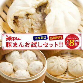 【120円OFFクーポン 2月10日1：59まで】揚子江 豚まん お試しセット ぶたまん 揚子江の豚まん 2個 ミニ豚まん 6個 中華 点心 レンジ 冷凍 冷凍食品 お取り寄せ ギフト セット 大きい 台湾 肉まん ミニ にくまん 福岡 お土産 中華まん プレゼント 贈り物 送料無料