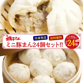 【200円OFFクーポン 2月10日1：59まで】揚子江 ミニ 豚まん 24個 セット ぶたまん 大容量 業務用 冷凍食品 中華 お取り寄せ 台湾 ミニ 肉まん にくまん 冷凍 贈り物 大きい ギフトセット 中華まん 点心 惣菜 詰め合わせ 手土産 グルメ プレゼント 九州 送料無料