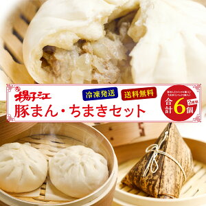 小倉 揚子江の豚まん ちまき セット 豚まん 4個 中華ちまき 2個 大きい 肉まん にくまん ぶたまん 粽 冷凍 レンジ 土産 お取り寄せ ギフト プレゼント 男性 女性 誕生日 角煮 食品 北九州名物