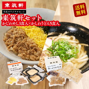 東筑軒 セット 東筑軒の冷凍かしわめし 3人前 + 東筑軒のかしわうどん 5人前 かしわめし かしわ飯 福岡 ギフト 美味しい 食べ物 うどん 冷凍うどん お取り寄せ パック 詰め合わせ セット プレ