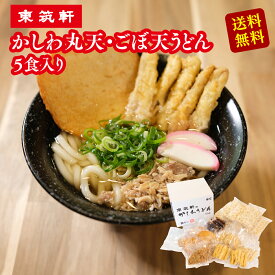 東筑軒 の かしわうどん 丸天・ごぼ天入り5人前 九州 冷凍食品 お礼 食べ物 うどん ギフト 冷凍 5食 セット だし 付き 駅の立ち食いうどん 福岡 ギフト セット 詰め合わせ お取り寄せ パック プレゼント 内祝い 歳暮 お土産 フジボー