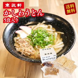 東筑軒 かしわうどん 5人前 九州 冷凍食品 お礼 うどん 父の日 ギフト 具 冷凍 5食 セット だし 付き 福岡 お取り寄せ 弁当 小倉 お土産 送料無料 名物 取り寄せ 詰め合わせ 食品 人気 食べ物 手土産 通販 贈り物 父の日 内祝い