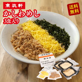 東筑軒 冷凍 かしわめし 3人前 北九州名物 かしわ飯 お弁当 駅弁 福岡 お取り寄せ 名物 グルメ 美味しい ギフト 贈り物 通販 おすすめ 食品 人気 食べ物 お土産 プレゼント 女性 男性 誕生日 送料無料 詰め合わせ 歳暮 フジボー
