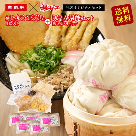【東筑軒 揚子江】 東筑軒の かしわうどん 丸天・ごぼ天入り5人前 + 揚子江の豚まん 堪能セット 父の日 ご馳走 大きい 肉まん 冷凍 レンジ 冷凍うどん ごぼう天 冷凍肉まん レンジでチン 美味しい ギフト うどん 詰め合わせ お取り寄せグルメ ギフトセット 贈り物 福岡