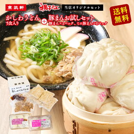 【東筑軒 揚子江】 東筑軒の かしわうどん 5人前 + 揚子江の豚まんお試しセット 中華まん 中華饅頭 大きい 肉まん 冷凍 レンジ 冷凍うどん 豚まん 福岡 ギフト うどん パック お取り寄せグルメ ギフトセット 詰め合わせ 贈り物 父の日 お中元