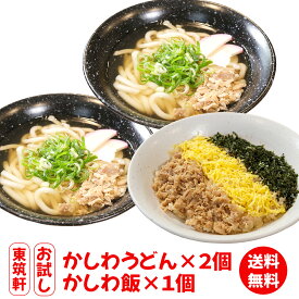 お試し 東筑軒 の 冷凍かしわめし 1人前 + 東筑軒のかしわうどん 2人前 かしわめし かしわ飯 福岡 ギフト 美味しい 食べ物 うどん 冷凍うどん 冷凍 お取り寄せ パック 詰め合わせ セット プレゼント お歳暮 お土産 九州 内祝い 母の日 父の日 フジボー