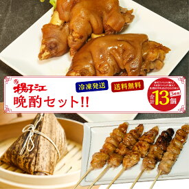 揚子江の豚まん 豚足 ちまき 焼きとり 晩酌セット とんそく 2個 粽 1個 やきとり 10本 小倉 北九州名物 福岡 やきとり ぼんじり おつまみ 中華 とんそく 美味しい レンジ 冷凍 詰め合わせ ギフト お取り寄せ お土産 送料無料 母の日 父の日 お中元 フジボー