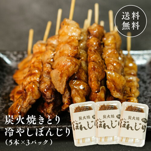 炭火焼きとり 冷やしぼんじり 5本 3 パックセット 九州名産の逸品 お取り寄せ ビール おつまみ やきとり ぼんじり...