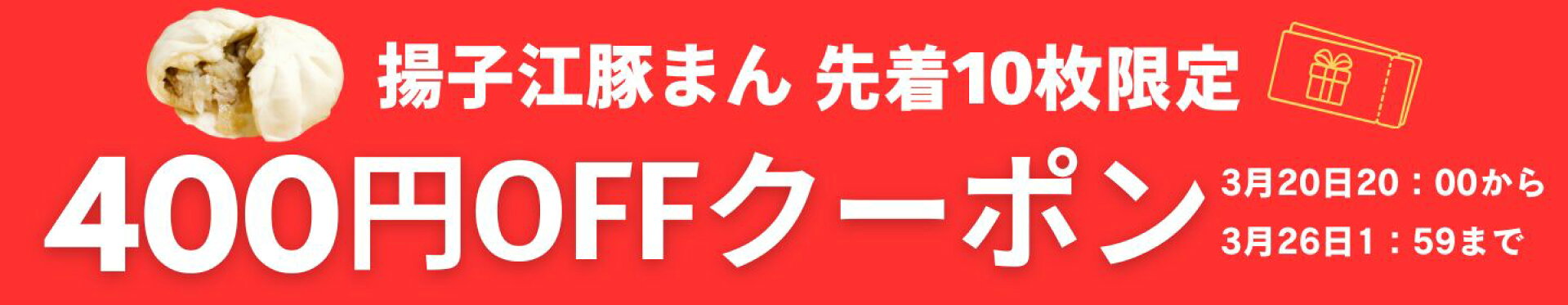 【楽天お買い物マラソン】先着10枚限定｜400円クーポン配布
