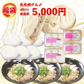 北九州グルメ 福袋 5000円【 揚子江 豚まん 東筑軒 うどん セット 】大きい 肉まん × 4個 ミニ肉まん × 12個 冷凍うどん × 3食 中華まん 中華まんじゅう 中華饅頭 冷凍 食品 お取り寄せ お土産 お歳暮 お年賀 御礼 御祝 ギフト プレゼント 北九州 フジボー