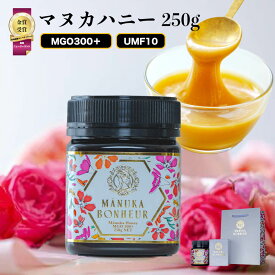 【400円OFFクーポン 2月10日1：59まで】マヌカハニー 100％ピュア 【 マヌカボヌール 250g 】 umf10 mgo 300＋ 高級 ニュージーランド産 はちみつ 蜂蜜 ギフト 敬老の日 誕生日 御祝 お歳暮 プレゼント 60代 70代 80代 女性 フジボー