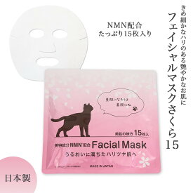 フェイシャルマスク 15枚入り フェイスパック フェイスシート シートマスク スキンケア ビタミンC誘導体 アスコルビルグルコシド グリチルリチン酸2K 水溶性コラーゲン 透明感 日本製 国産 メンズ 美容 ギフト プレゼント 送料無料 フジボー