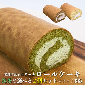 100円OFFクーポン【10月24日20:00〜27日 9:59】 抹茶 ロールケーキ ボヌール 九州名産の逸品 選べる 2個 セット コーヒー 福岡 九州 お菓子 ケーキ 洋菓子 デザート 冷凍 お取り寄せ 贈り物 お土産