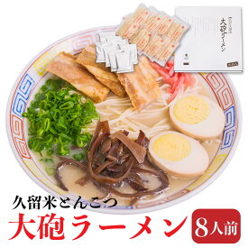 大砲ラーメン 8人前 麺 スープ ラーメン 久留米ラーメン 九州 食品 お礼 ギフト 北九州名物 お取り寄せ 土産 送料無料 名物 取り寄せ 詰め合わせ 食品 人気 食べ物 手土産 通販 おすすめ 一人暮らし 引越し祝い 贈り物 父の日 内祝い