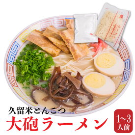 お試し 大砲ラーメン 1人前〜3人前 ラーメン とんこつ 九州 食品 お礼 父の日 福岡 お取り寄せ 弁当 小倉 お土産 送料無料 名物 取り寄せ 詰め合わせ 食品 人気 食べ物 手土産 通販 おすすめ 一人暮らし 引越し祝い 贈り物 父の日 内祝い ラーメンギフト 有名店 送料無料