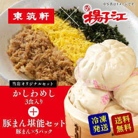 東筑軒 揚子江 【 東筑軒の冷凍かしわめし(3人前)+揚子江の豚まん堪能セット】 かしわめし かしわ飯 大きい 肉まん 冷凍 レンジ 蒸し器 福岡 ギフト お取り寄せ パック 詰め合わせ 歳暮 お土産 フジボー