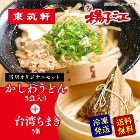 東筑軒 揚子江 【 東筑軒の かしわうどん (5人前) +揚子江の台湾ちまき(5個) 】 母の日 福岡 美味しいもの ギフト うどん チマキ ちまき 粽 冷凍うどん うどんセット 美味しい お取り寄せ 詰め合わせ お取り寄せグルメ ギフトセット お土産 贈り物 ファミリー 端午の節句