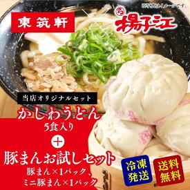 東筑軒 揚子江 【 東筑軒の かしわうどん (5人前) +揚子江の豚まんお試しセット 】 父の日 大きい 肉まん 冷凍 レンジ 冷凍うどん 冷凍肉まん 具だくさん 美味しい 豚まん レンジでチン 福岡 ギフト うどん お取り寄せ パック 取り寄せ お取り寄せグルメ ギフトセット 贈り物