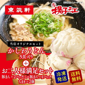 東筑軒 揚子江 【 東筑軒のかしわうどん(5人前) +揚子江のお二人様満足セット 】 父の日 大きい 肉まん 冷凍 レンジ うどんセット 福岡 ギフト 冷凍うどん うどん レンジでチン 贈り物 チマキ ちまき 粽 中華 詰め合わせ お取り寄せグルメ ギフトセット 子供の日 端午の節句