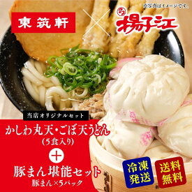 東筑軒 揚子江 【 東筑軒の かしわうどん (丸天・ごぼ天入り5人前) +揚子江の豚まん堪能セット 】 父の日 大きい 肉まん 冷凍 レンジ 冷凍うどん ごぼう天 冷凍肉まん レンジでチン 美味しい ギフト うどん 詰め合わせ お取り寄せグルメ ギフトセット 贈り物 お祝い 福岡