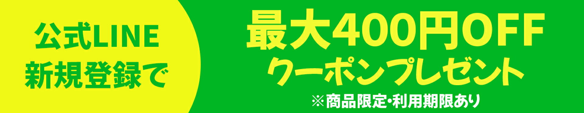 公式LINE登録で300円OFFクーポンプレゼント