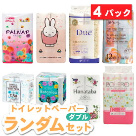 トイレットペーパー ダブル 4パック ランダムセット 長持ち 香り付き お試し 日本製 国産 日用品 生活用品 生活必需品 備蓄 生活雑貨 詰め合わせ 送料無料 防災 備蓄 まとめ買い 富士市