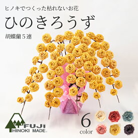 ふじひのきろうず胡蝶蘭5連 （選べるカラー全6色）ふじヒノキ インテリア ウッドフラワー 造花 檜 ナチュラル お祝い オフィス リビング インテリア かわいい 枯れないお花 富士ひのき