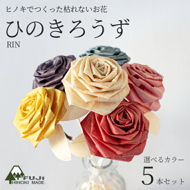 ふじひのきろうずRIN 1輪タイプ （選べる2色 / 5本セット）ふじヒノキ インテリア ウッドフラワー 造花 檜 ナチュラル お祝い オフィス リビング インテリア かわいい 枯れないお花 一輪 富士ひのき