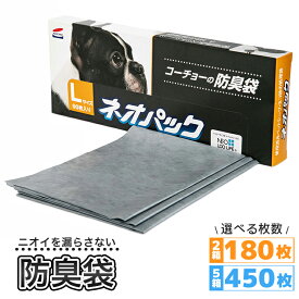 【送料無料】 ペット用防臭袋 コーチョー ネオパック Lサイズ 180枚/450枚 (90枚入り×2箱/90枚入り×5箱) 大き目 グレー 使用済シーツやネコ砂をしっかり防臭 防臭袋 臭わない 匂い 対策 大きめ お散歩 マナー 日本製 ペット 日用品 ペット用品 富士市