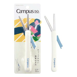 【数量限定】コクヨ 限定キャンパスハサミ50周年 キャップのない 携帯ハサミ グレー ハサ-P320-L2-M サクサポシェ グルーレス刃