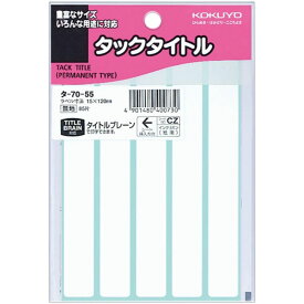 【数量限定特価品】コクヨ タックタイトル 85片 無地枠 タ-70-55 15X12mm タイトルブレーン対応 ラベル シール 白