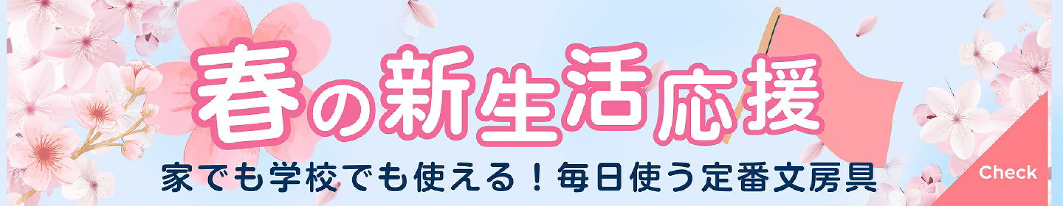 新学期特集