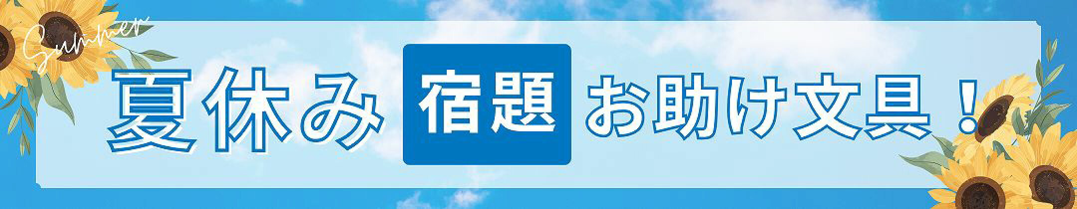 夏工作特集
